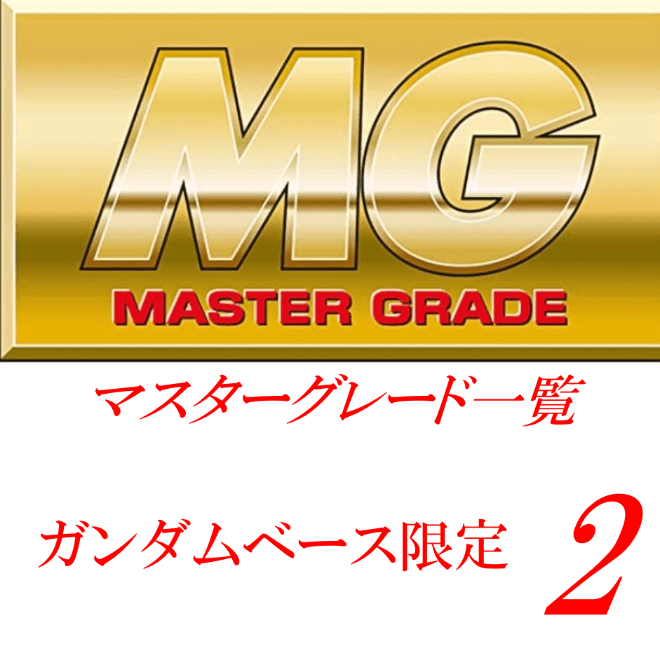 MG一覧 （ガンダムベース限定）2