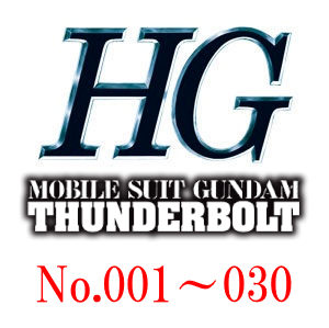 HG一覧　GUNDAM THUNDERBOLT　001～030