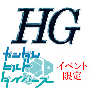 HG一覧　ガンダムビルドダイバーズ　[イベント限定]