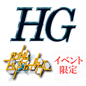 HG一覧　ガンダムビルドファイターズ　[イベント限定]