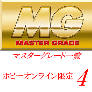 投稿についてもっと詳しく MG一覧　[プレミアムバンダイ限定（プレバン）]4
