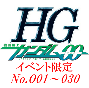 HG一覧　GUNDAM 00（ダブルオー）　[イベント限定]