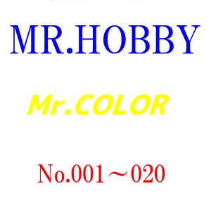 Mr.カラー一覧　001～020