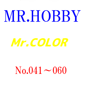 Mr.カラー一覧　041～060