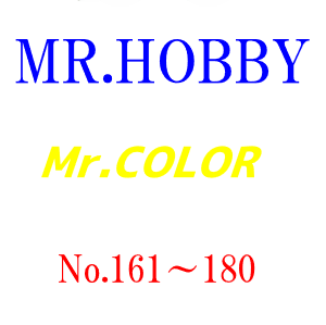 Mr.カラー一覧　161～180