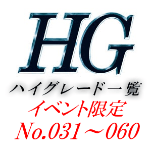 HG一覧（ハイグレード一覧）[イベント限定]2