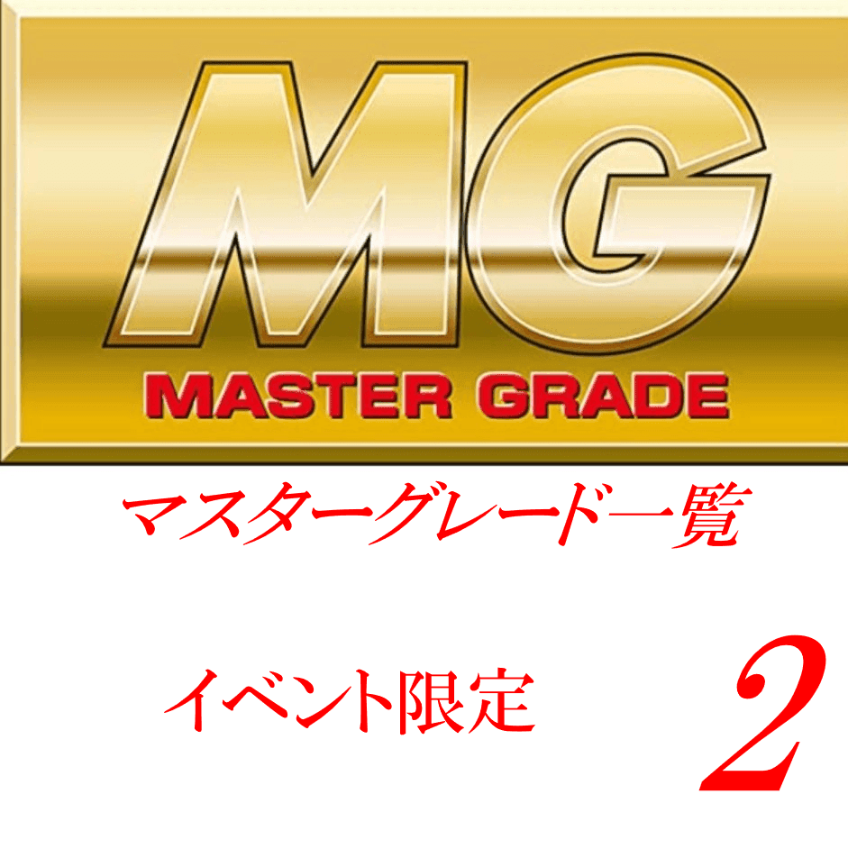 MG一覧 （イベント限定）2