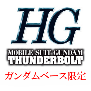 HG一覧　GUNDAM THUNDERBOLT　[ガンダムベース限定]