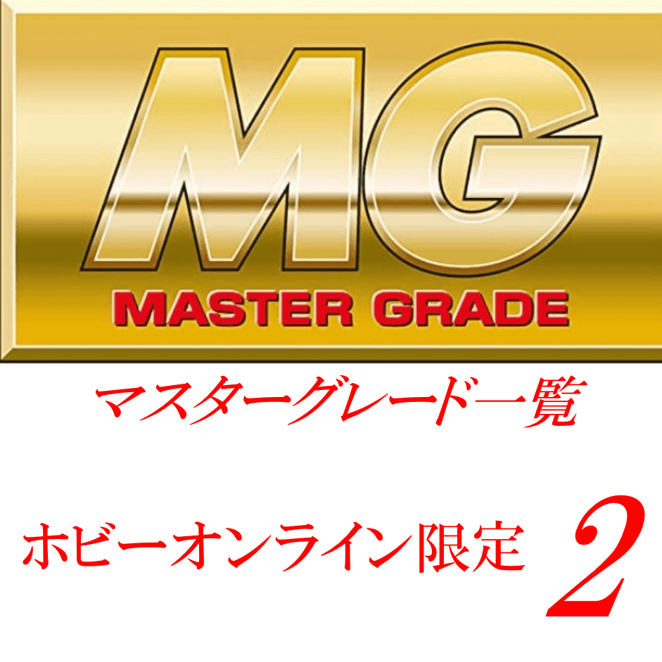 MG一覧　 [プレミアムバンダイ限定（プレバン）]2