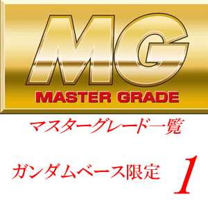 投稿についてもっと詳しく MG一覧 （ガンダムベース限定）1
