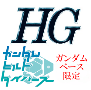 HG一覧　ガンダムビルドダイバーズ　[ガンダムベース限定]