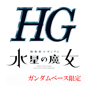 HGロゴ一覧用wmh-1