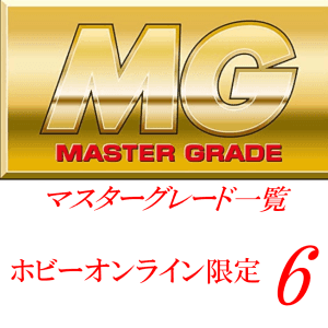 投稿についてもっと詳しく MG一覧　 [プレミアムバンダイ限定（プレバン）]6
