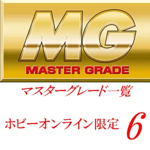 投稿についてもっと詳しく MG一覧　 [プレミアムバンダイ限定（プレバン）]6
