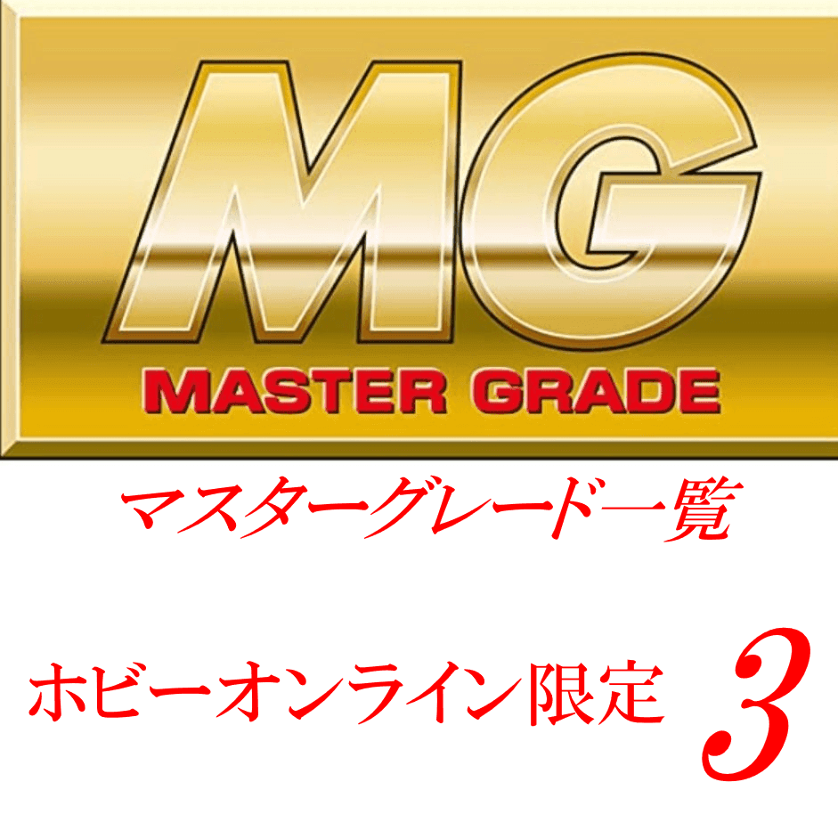 MG一覧　[プレミアムバンダイ限定（プレバン）] 3
