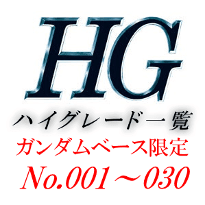 HG一覧（ハイグレード一覧）ガンダムベース限定1