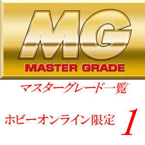 投稿についてもっと詳しく MG一覧 　[プレミアムバンダイ限定（プレバン）] 1