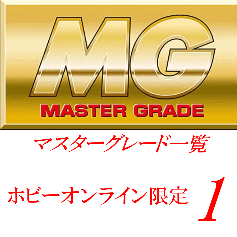 MG一覧 　[プレミアムバンダイ限定（プレバン）] 1