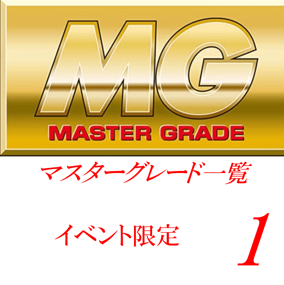 MG一覧 （イベント限定）1