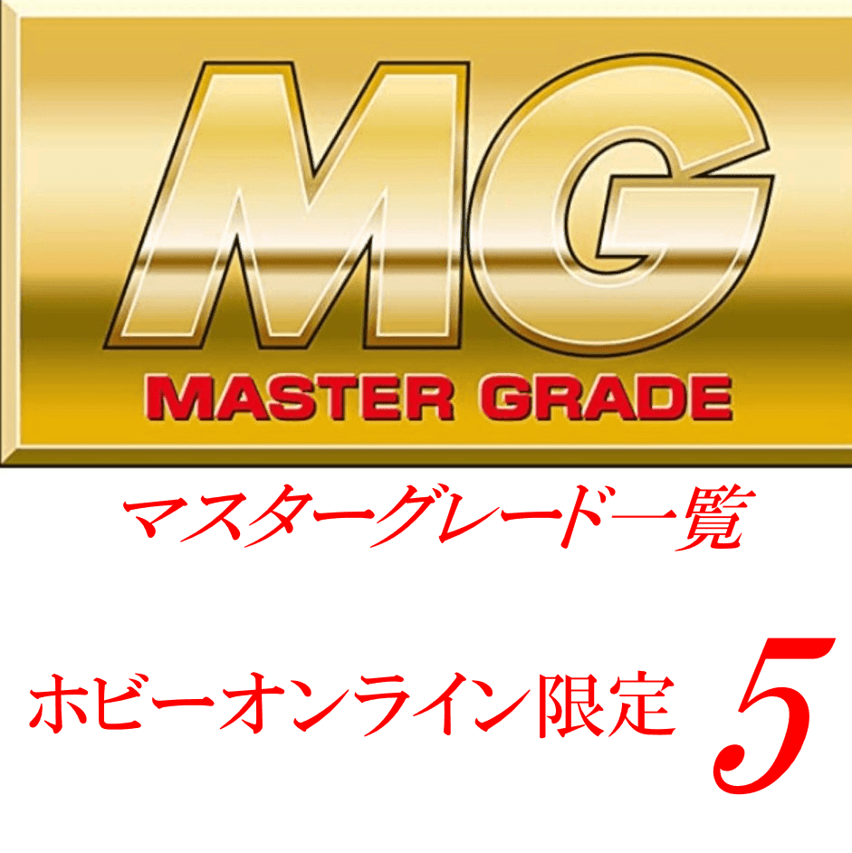 MG一覧　 [プレミアムバンダイ限定（プレバン）]5