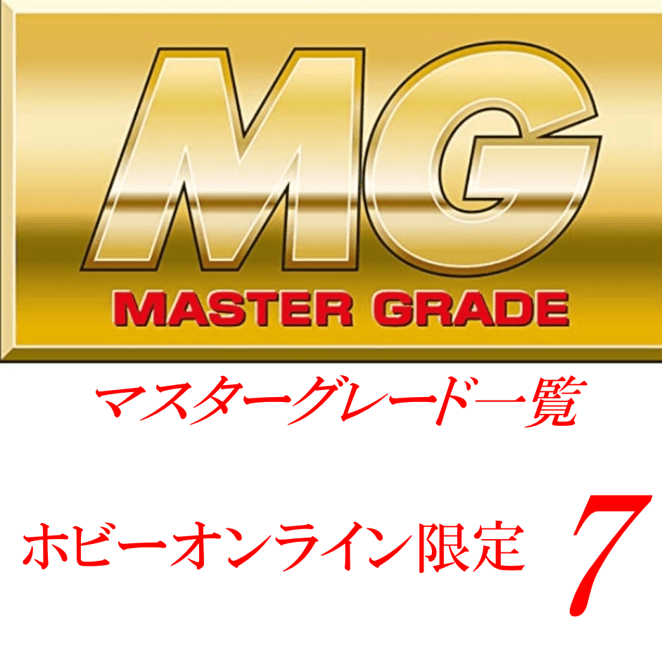 MG一覧 　[プレミアムバンダイ限定（プレバン）]7