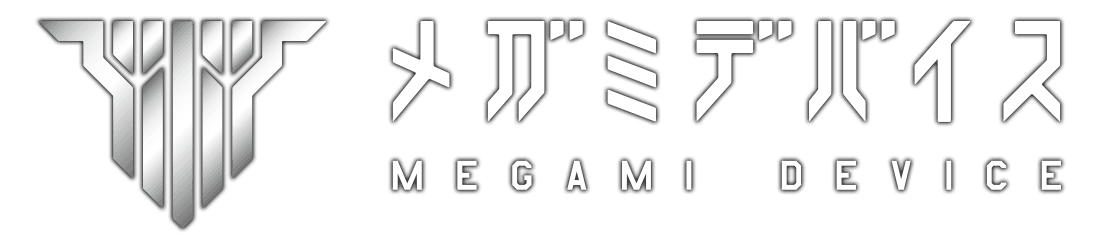 メガミデバイス　3